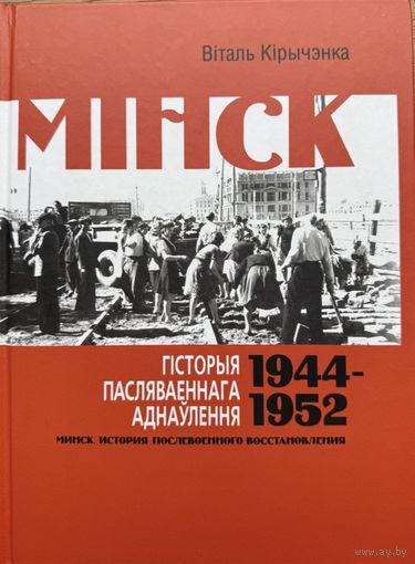 МІНСК Гісторыя пасляваеннага аднаўлення 1944 -1952 Кірычэнка Кiрычэнка Мiнск Гiсторыя