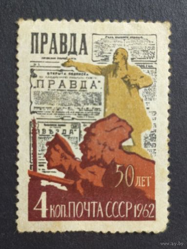 1962 СССР. 50-летие газеты "Правда"
