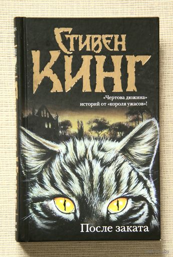 Стивен Кинг "После заката"