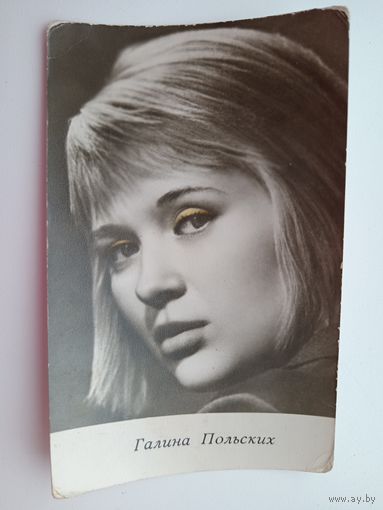Артисты. Галина Польских. 375