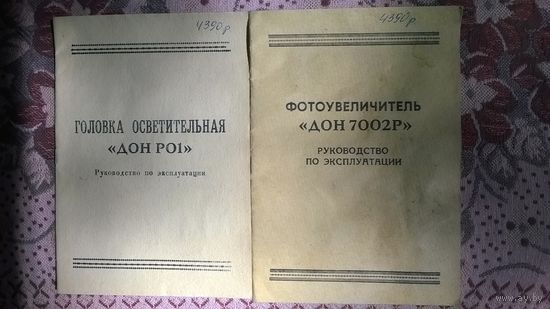 Паспорт от увеличителя "Дон - 7002Р". ПРОДАЮ.
