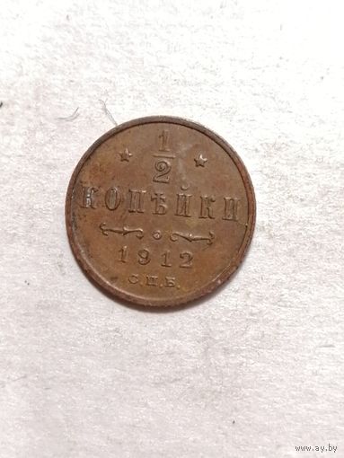 1/2 копейки 1912