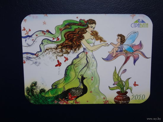 Календарик 2010 г. Страховая жизнь в Стравите - накопление средств и страховая защита.