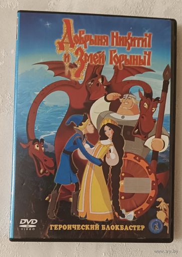 DVD-диск с мультфильмом "Добрыня Никитич и Змей Горыныч" Это российский анимационный фильм 2006