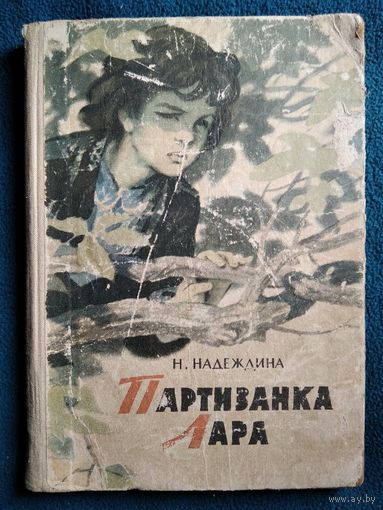 Н. Надеждина Партизанка Лара // Иллюстратор: О. Коровин 1963 год