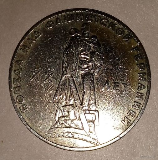 1 рубль 20 лет Победы над фашистской Германией 1965 год