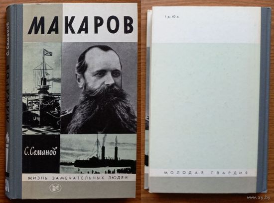 Флотоводец, учёный, кораблестроитель, изобретатель, вице-адмирал Степан Осипович Макаров. Серия ЖЗЛ. Изд. "Молодая гвардия". 1988г. (герой Русско-японской войны, ледокол Ермак, пластырь Макарова)