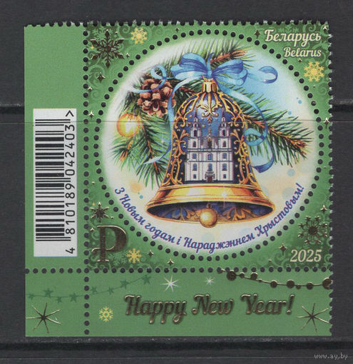 Беларусь 2025  "С Новым годом! С Рождеством Христовым!"