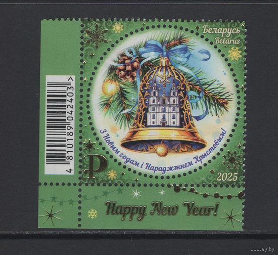 Беларусь 2025  "С Новым годом! С Рождеством Христовым!"