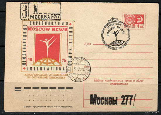 Международные соревнования по гимнастике. (Спецгашение)