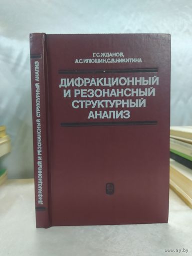 Дифракционный и резонансный структурный анализ