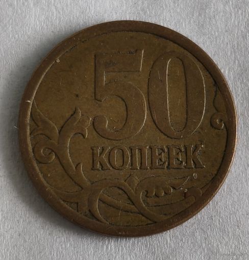 Россия 50 копеек, 2007 "С-П" (14-9-14)