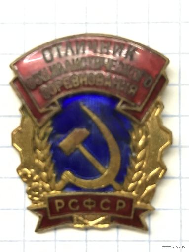 Отличник социалистического соревнования РСФСР.