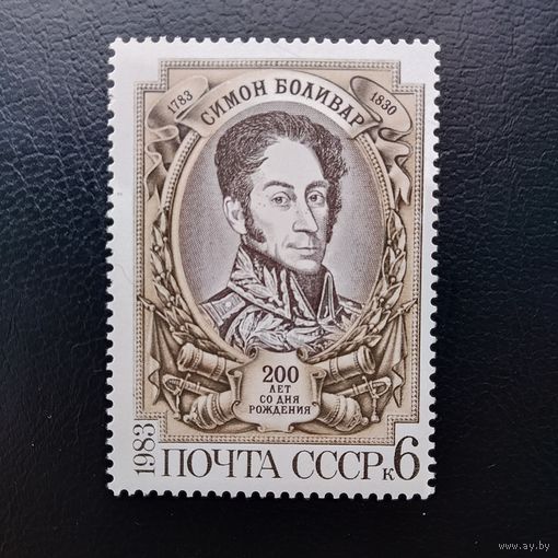 Марка СССР 1983 год Симон Боливар
