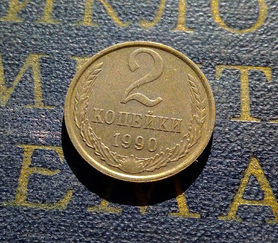 2 копейки 1990 СССР #46