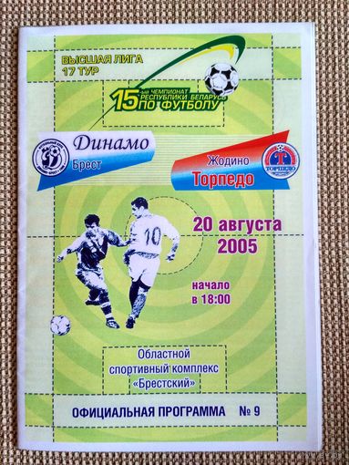 Динамо (Брест)-Торпедо (Жодино)-2005