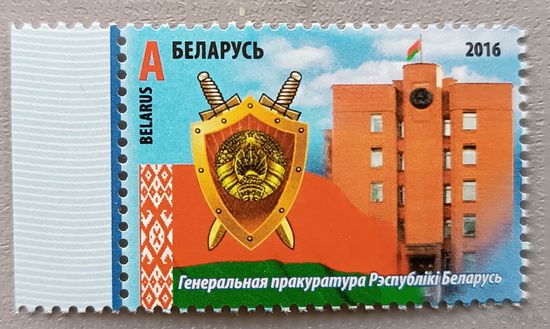 Герб , генеральная прокуратура, Беларусь, 2016