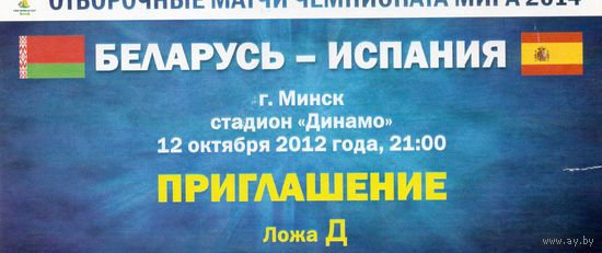Беларусь - Испания  12.10.2012г. ОЧМ