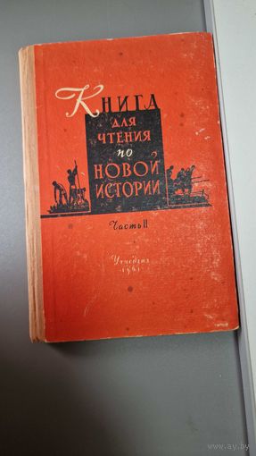 Книга для чтения по новой истории 1961 год