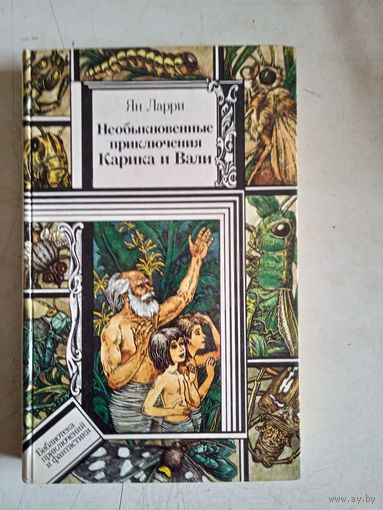 Необыкновенные приключения карика и вали