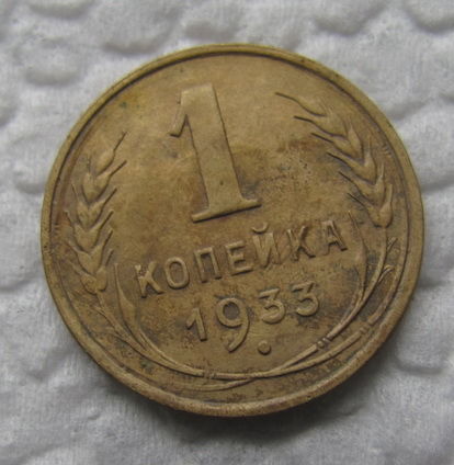 1 копейка 1933 г.