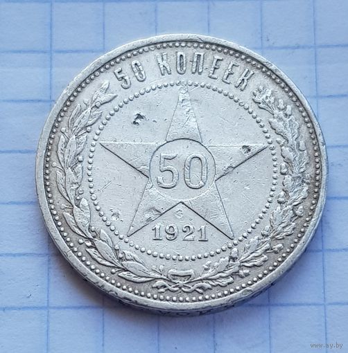 50 копеек 1921 год