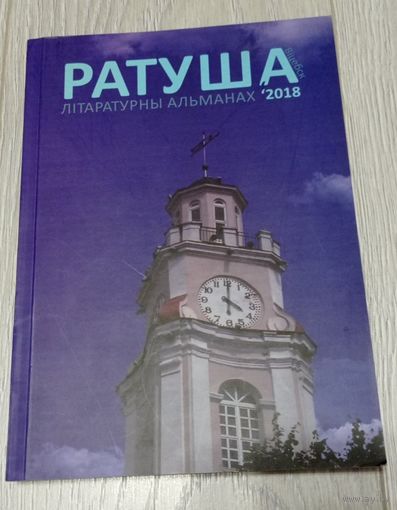 Альманах "Ратуша". 2018. выпуск 4. 239 с. Тыраж 200 экз. Рэдкі. Паэзія, проза, пераклады.