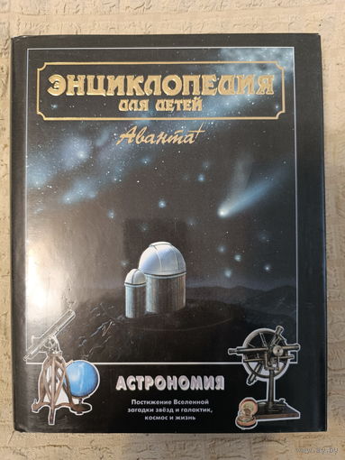 Энциклопедия для детей. Астрономия. Том 8