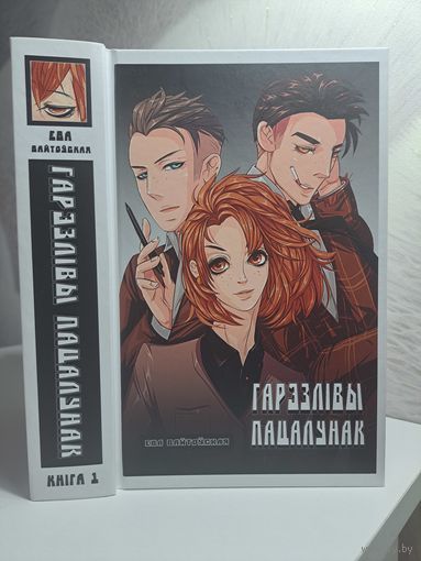 Ева Вайтоўская Гарэзлівы пацалунак. Кніга 1