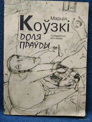М. Коўзкі. Доля праўды