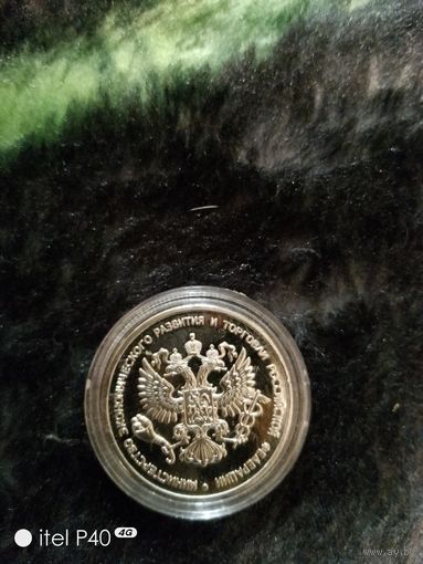 1 рубль Минэкономразвития и торговля