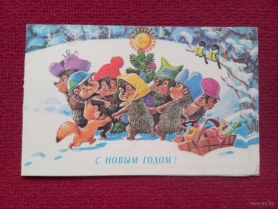 С Новым Годом! Зарубин 1991 г. Двойная. Чистая.