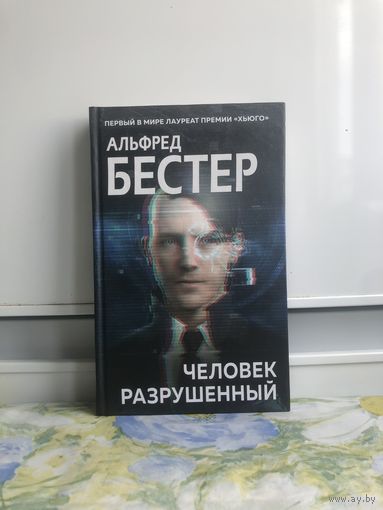 Бестер А. Человек разрушенный. Хорошая научно-фантастическая книга, которая получила самую первую премию жанра – Хьюго.