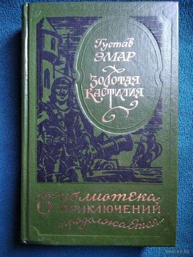 Густав Эмар Золотая Кастилия // Серия: 	Библиотека приключений продолжается...