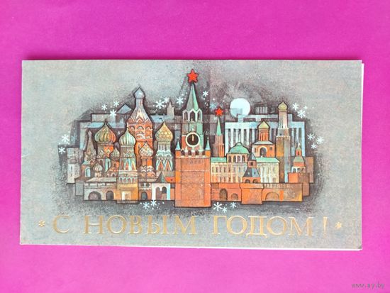 С новым годом! Чистая. Двойная. 1978 года. Бирюков.