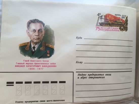 ХМК с ОМ 1981. 75 лет со дня рождения А. Х. Бабаджаняна
