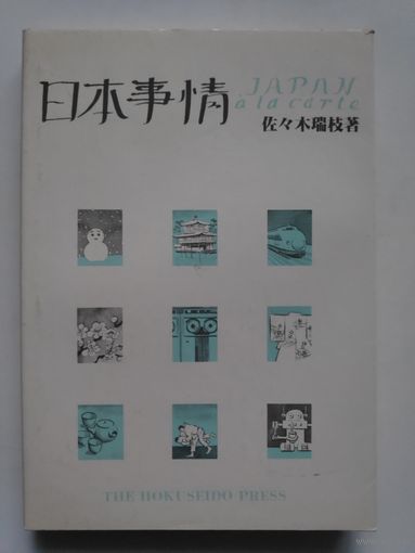 Mizue Sasaki. Japan a LA Carte.