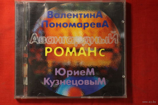Валентина Пономарeва – Авангардный РОМАН с Юрием Кузнецовым (2003, CD)