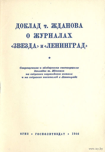 Доклад т. Жданова о журналах "Звезда" и "Ленинград"