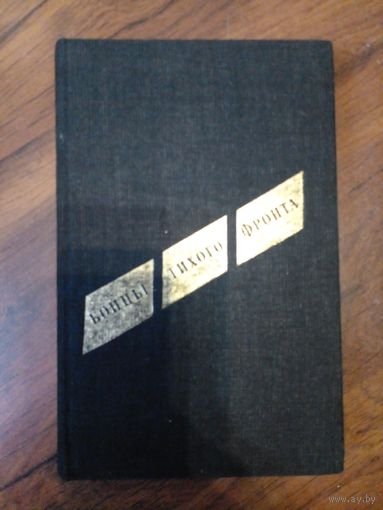 Иван Винаров "Бойцы тихого фронта"