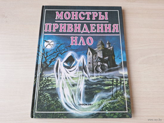 Монстры, привидения, НЛО - Росмэн - загадочное и сверхъестественное