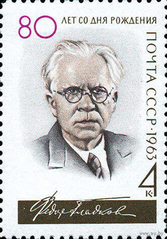 Ф. Гладков СССР 1963 год (2812) серия из 1 марки