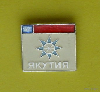 Якутия. Н-41.