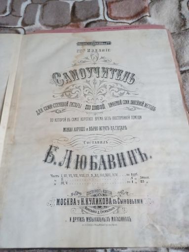 Дореволюционный самоучитель для семиструнной гитары,Москва,Издания Куликова