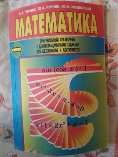 Математика оригинальный сборник с демонстрационными задачами для школьников и абитуриентов