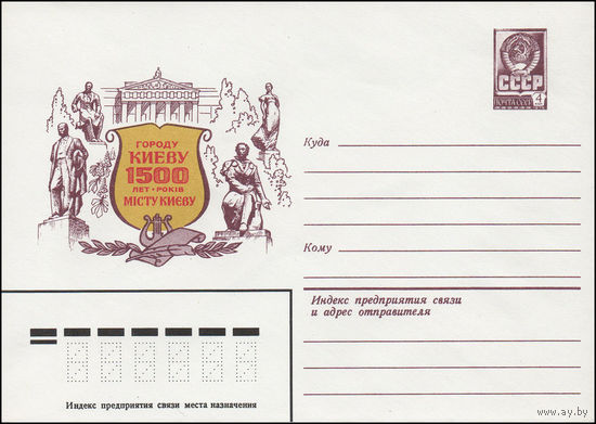 Художественный маркированный конверт СССР N 15282 (26.11.1981) Городу Киеву  1500 лет