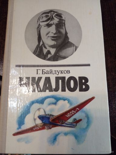 Чкалов Байдуков Г.