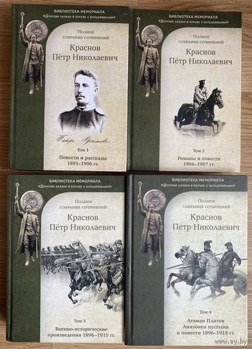 Краснов П.Н. Полное собрание сочинений. Тома: 1,2,3,4 /Серия "Библиотека Мемориала Донские казаки в борьбе с большевиками"  Подольск: Музей-Мемориал 2018г. Тираж 300 экз.!  Цена за 4 тома.