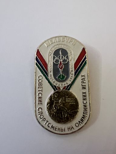 Советские спортсмены на олимпийских играх МЕЛЬБУРН