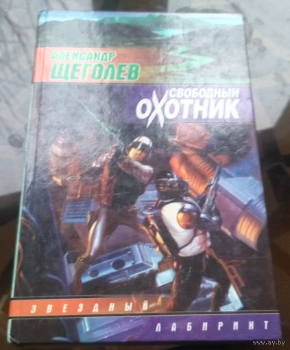 А.Щёголев - Свободный охотник